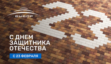 С Днем защитника Отечества 2026!