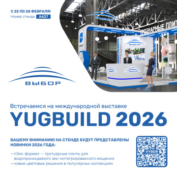 Приглашаем вас на международную выставку YugBuild