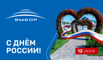 Компания “Выбор” поздравляет вас с Днём России 2025!