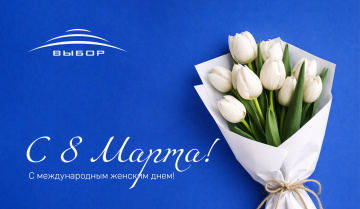 С Международным Женским днем!